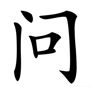 问